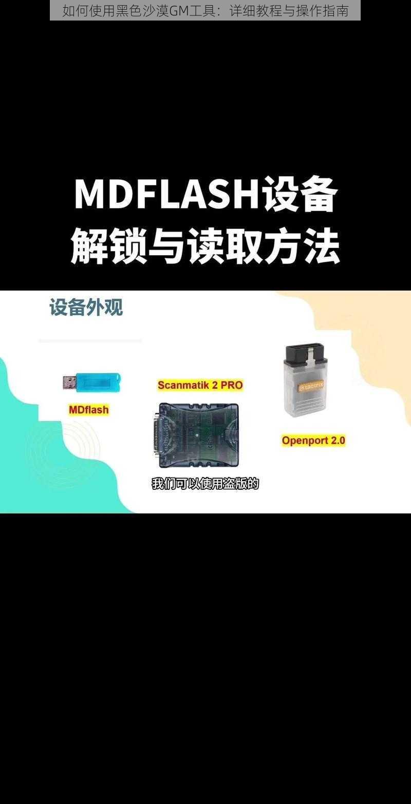 如何使用黑色沙漠GM工具：详细教程与操作指南