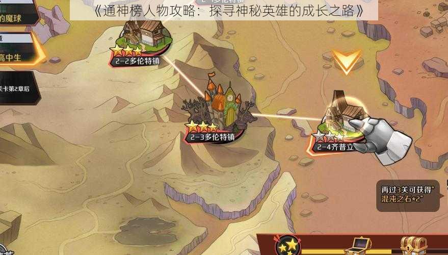 《通神榜人物攻略：探寻神秘英雄的成长之路》