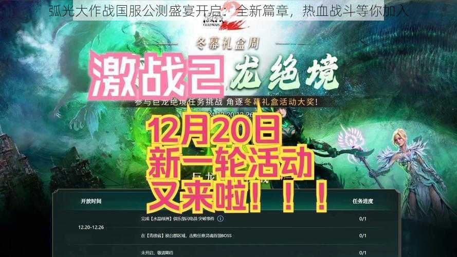 弧光大作战国服公测盛宴开启：全新篇章，热血战斗等你加入