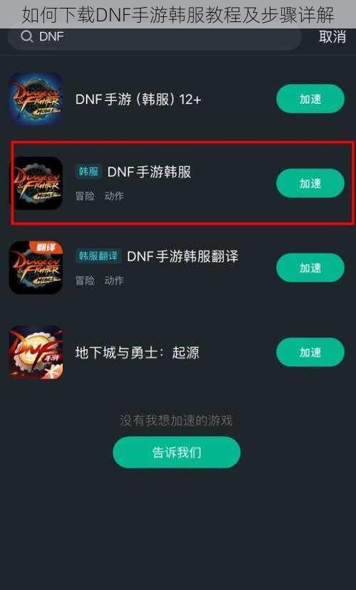 如何下载DNF手游韩服教程及步骤详解