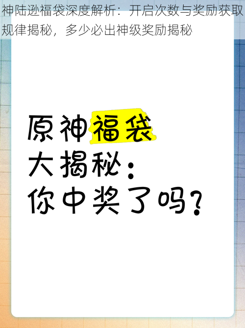 神陆逊福袋深度解析：开启次数与奖励获取规律揭秘，多少必出神级奖励揭秘