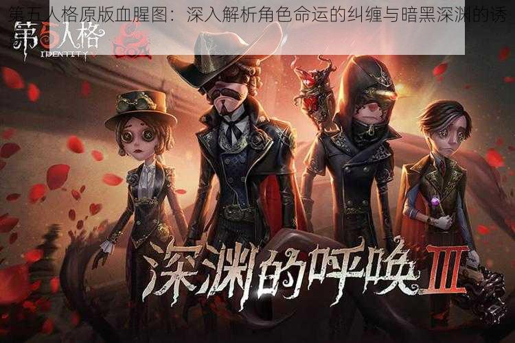 第五人格原版血腥图：深入解析角色命运的纠缠与暗黑深渊的诱惑