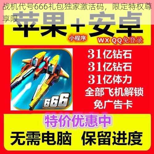 战机代号666礼包独家激活码，限定特权尊享限