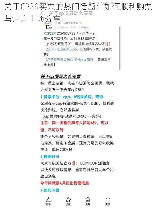 关于CP29买票的热门话题：如何顺利购票与注意事项分享