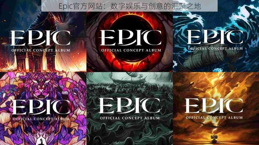 Epic官方网站：数字娱乐与创意的汇聚之地