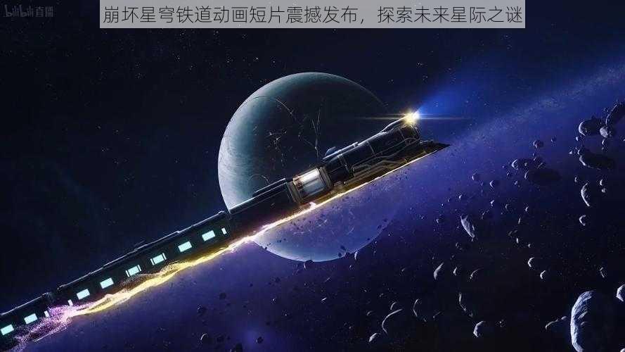 崩坏星穹铁道动画短片震撼发布，探索未来星际之谜