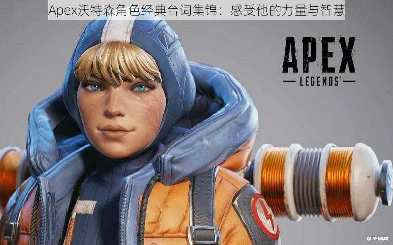 Apex沃特森角色经典台词集锦：感受他的力量与智慧