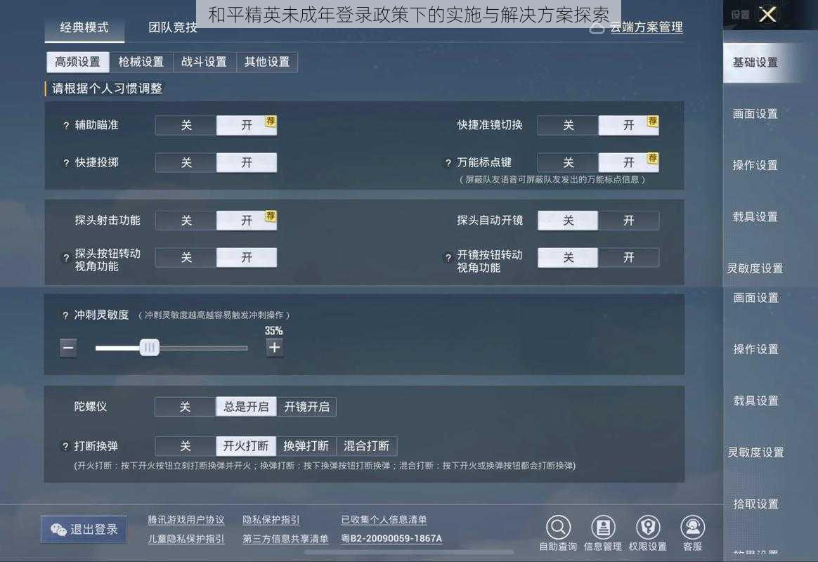 和平精英未成年登录政策下的实施与解决方案探索