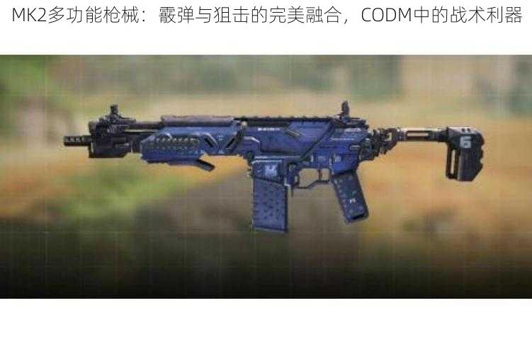 MK2多功能枪械：霰弹与狙击的完美融合，CODM中的战术利器