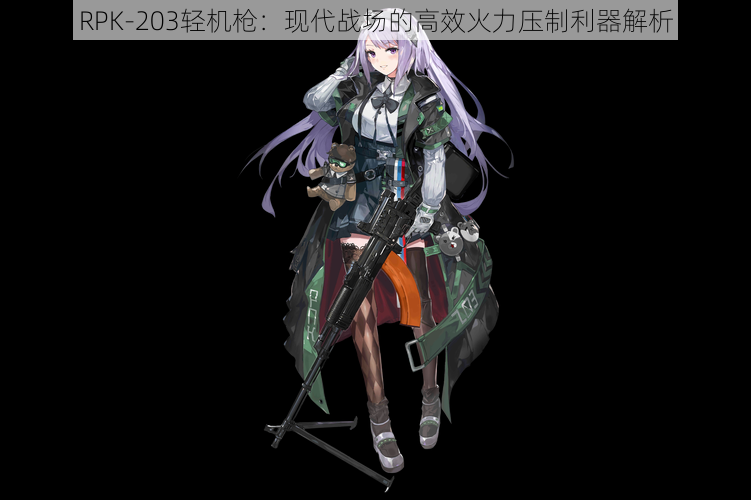 RPK-203轻机枪：现代战场的高效火力压制利器解析