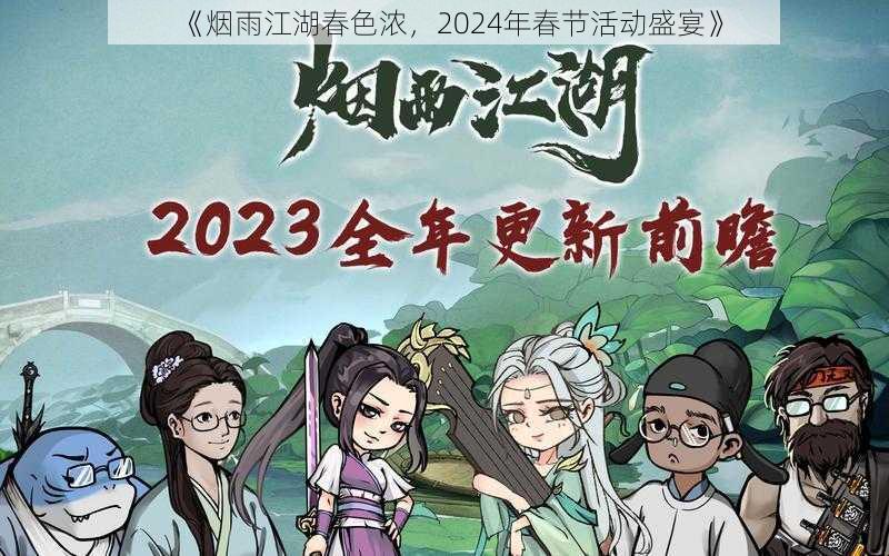 《烟雨江湖春色浓，2024年春节活动盛宴》