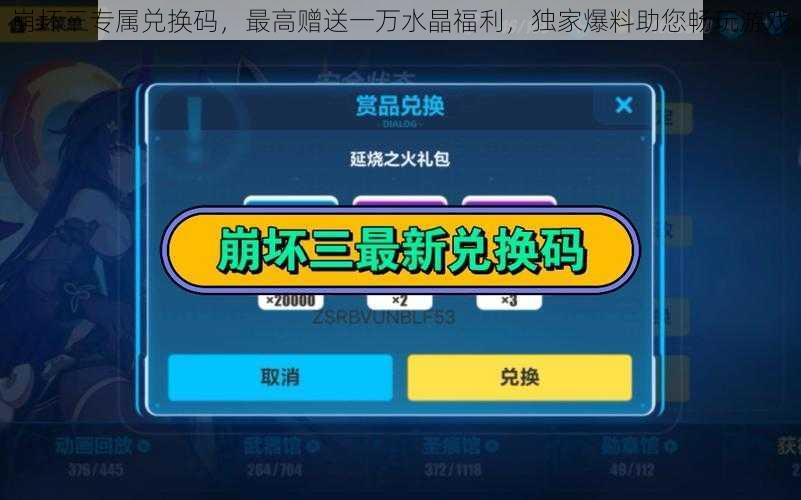 崩坏三专属兑换码，最高赠送一万水晶福利，独家爆料助您畅玩游戏