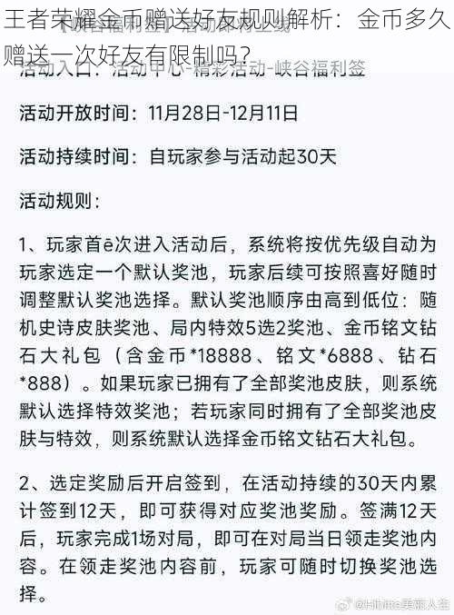 王者荣耀金币赠送好友规则解析：金币多久赠送一次好友有限制吗？