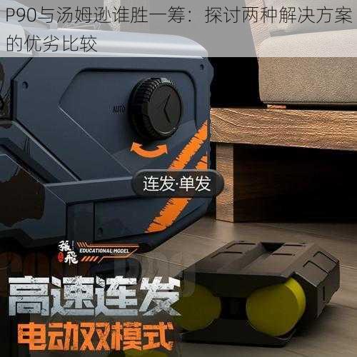 P90与汤姆逊谁胜一筹：探讨两种解决方案的优劣比较