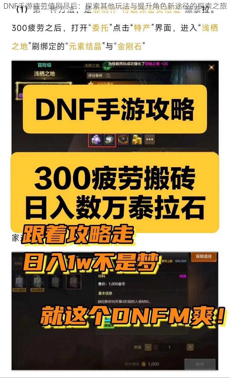 DNF手游疲劳值刷尽后：探索其他玩法与提升角色新途径的探索之旅