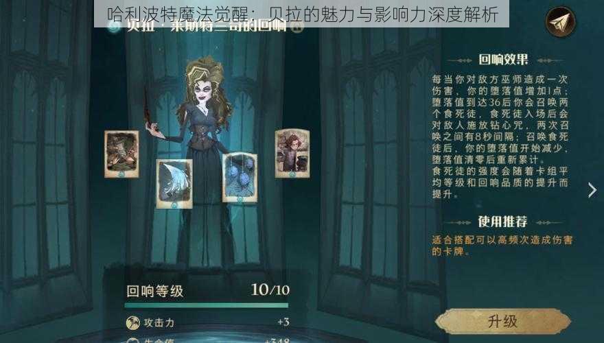 哈利波特魔法觉醒：贝拉的魅力与影响力深度解析