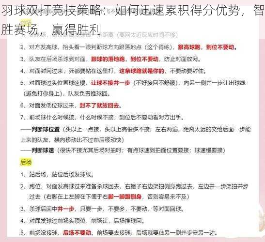 羽球双打竞技策略：如何迅速累积得分优势，智胜赛场，赢得胜利