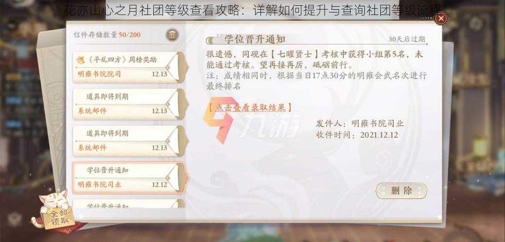 花亦山心之月社团等级查看攻略：详解如何提升与查询社团等级流程