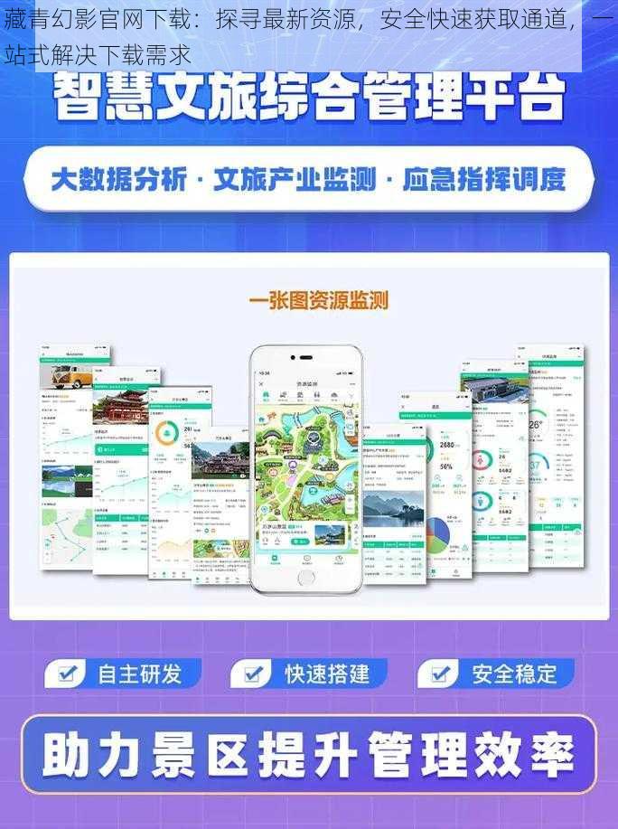 藏青幻影官网下载：探寻最新资源，安全快速获取通道，一站式解决下载需求