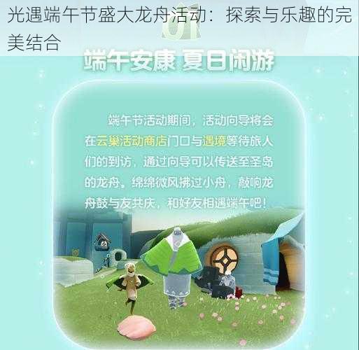 光遇端午节盛大龙舟活动：探索与乐趣的完美结合