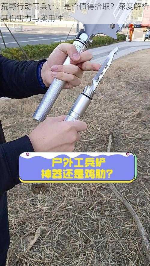 荒野行动工兵铲：是否值得拾取？深度解析其伤害力与实用性