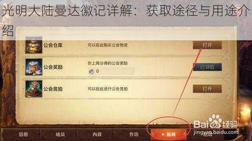 光明大陆曼达徽记详解：获取途径与用途介绍