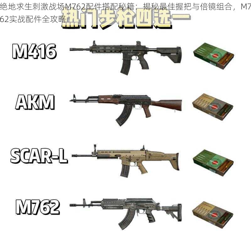 绝地求生刺激战场M762配件搭配秘籍：揭秘最佳握把与倍镜组合，M762实战配件全攻略