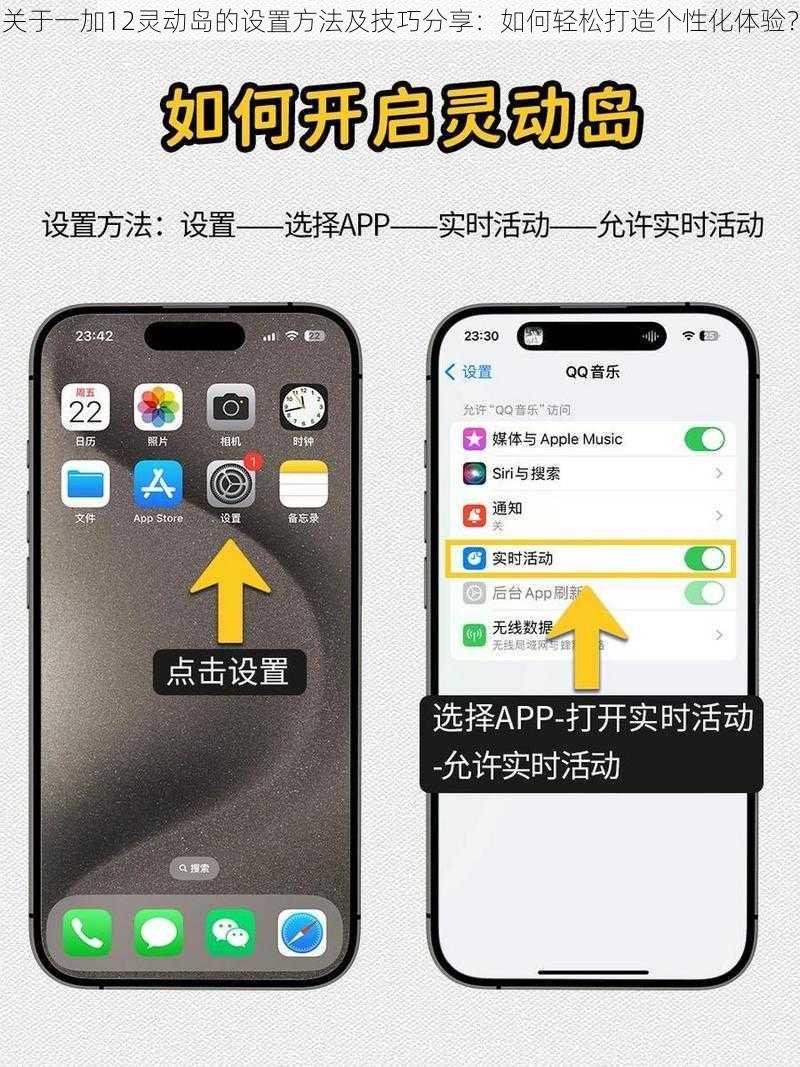 关于一加12灵动岛的设置方法及技巧分享：如何轻松打造个性化体验？