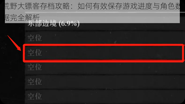 荒野大镖客存档攻略：如何有效保存游戏进度与角色数据完全解析