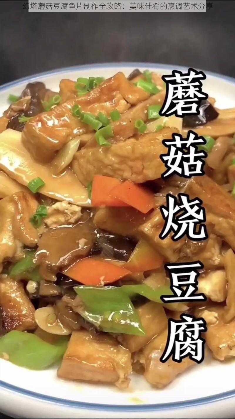 幻塔蘑菇豆腐鱼片制作全攻略：美味佳肴的烹调艺术分享