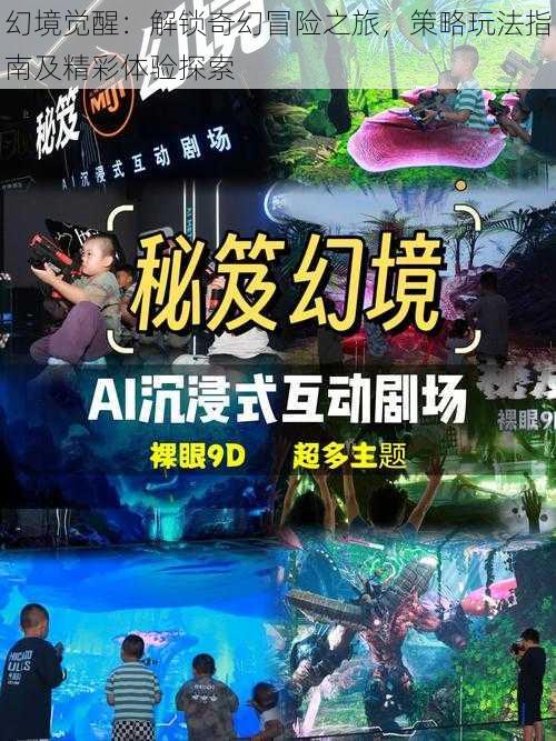 幻境觉醒：解锁奇幻冒险之旅，策略玩法指南及精彩体验探索