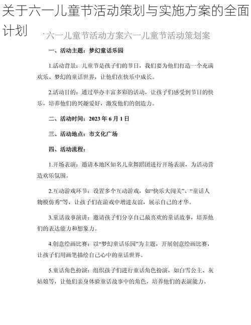 关于六一儿童节活动策划与实施方案的全面计划