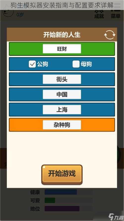狗生模拟器安装指南与配置要求详解