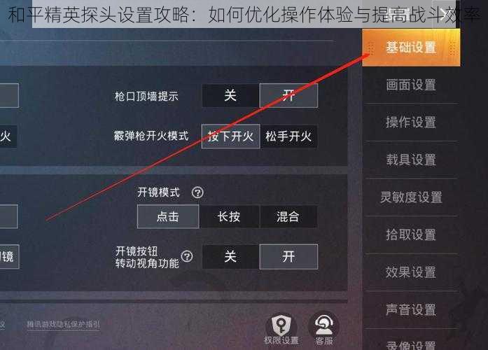 和平精英探头设置攻略：如何优化操作体验与提高战斗效率