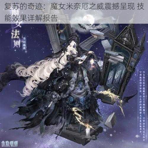 复苏的奇迹：魔女米奈厄之威震撼呈现 技能效果详解报告