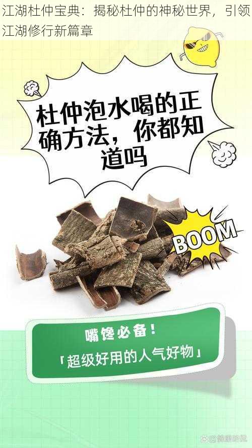 江湖杜仲宝典：揭秘杜仲的神秘世界，引领江湖修行新篇章