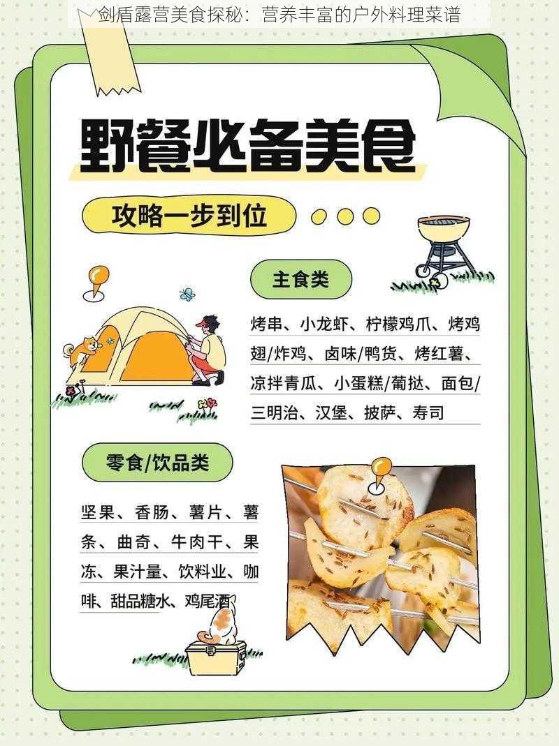 剑盾露营美食探秘：营养丰富的户外料理菜谱