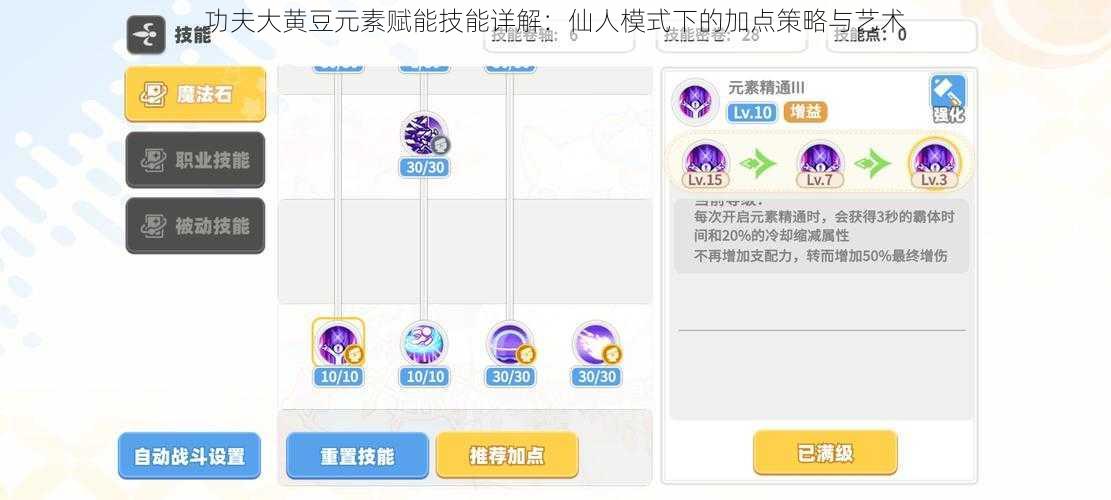 功夫大黄豆元素赋能技能详解：仙人模式下的加点策略与艺术
