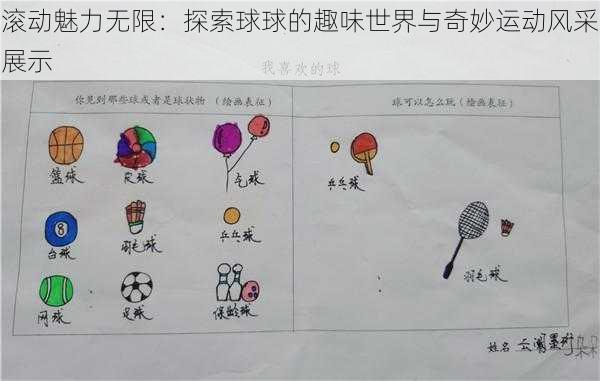 滚动魅力无限：探索球球的趣味世界与奇妙运动风采展示