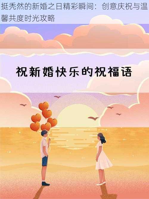 挺秃然的新婚之日精彩瞬间：创意庆祝与温馨共度时光攻略