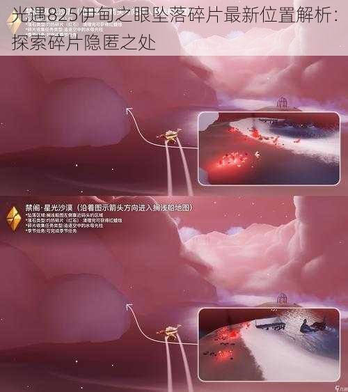 光遇825伊甸之眼坠落碎片最新位置解析：探索碎片隐匿之处