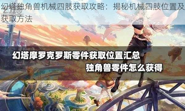 幻塔独角兽机械四肢获取攻略：揭秘机械四肢位置及获取方法