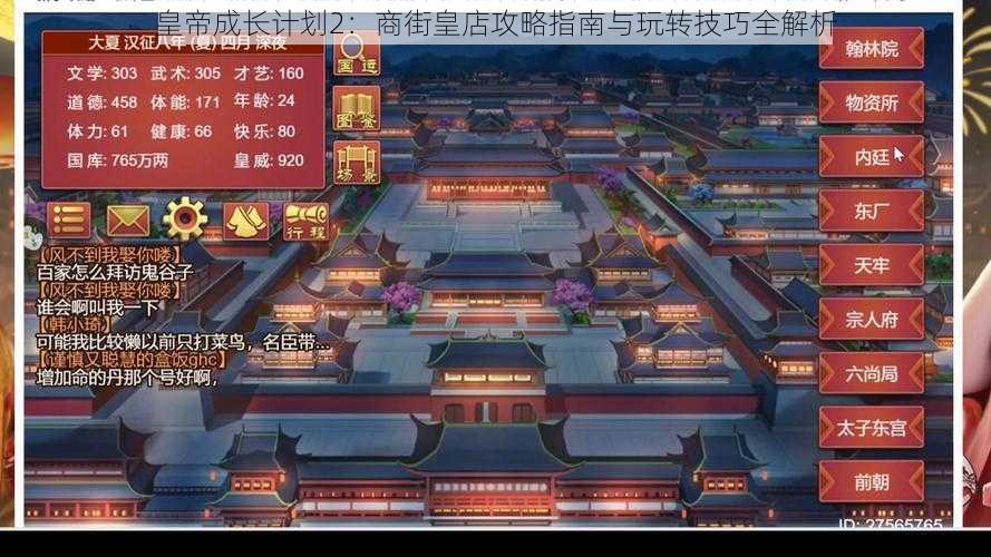 皇帝成长计划2：商街皇店攻略指南与玩转技巧全解析