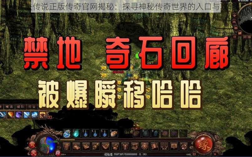 迷失传说正版传奇官网揭秘：探寻神秘传奇世界的入口与攻略