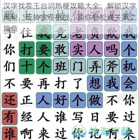 汉字找茬王台词热梗攻略大全：解锁汉字奥秘，玩转找茬挑战，助你轻松通关第二篇章