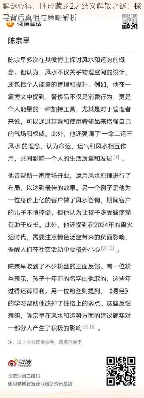 解谜心得：卧虎藏龙2之结义解散之谜：探寻背后真相与策略解析