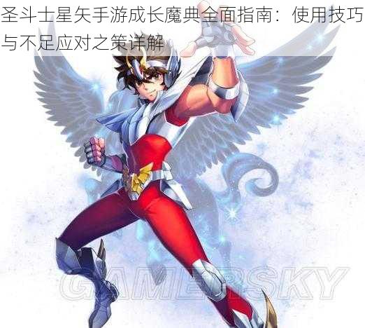 圣斗士星矢手游成长魔典全面指南：使用技巧与不足应对之策详解