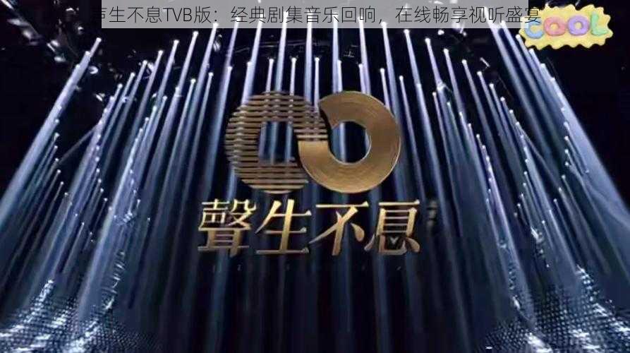 声生不息TVB版：经典剧集音乐回响，在线畅享视听盛宴