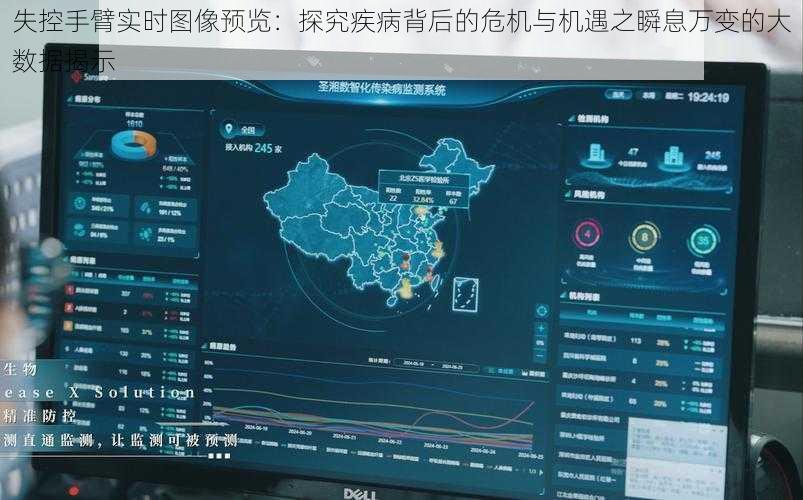 失控手臂实时图像预览：探究疾病背后的危机与机遇之瞬息万变的大数据揭示