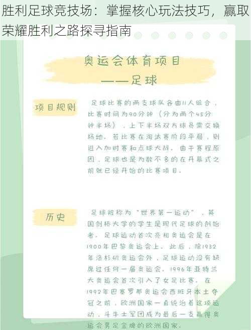 胜利足球竞技场：掌握核心玩法技巧，赢取荣耀胜利之路探寻指南